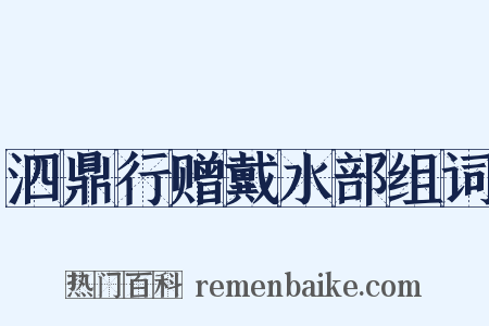 泗鼎行赠戴水部组词是什么意思的图片